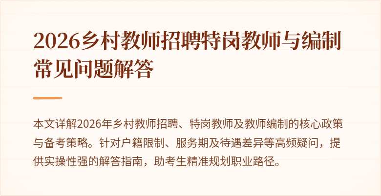 2026乡村教师招聘特岗教师与编制常见问题解答
