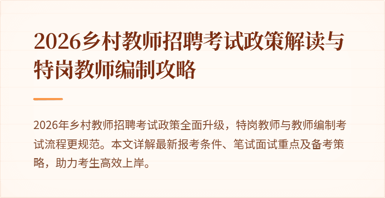 2026乡村教师招聘考试政策解读与特岗教师编制攻略