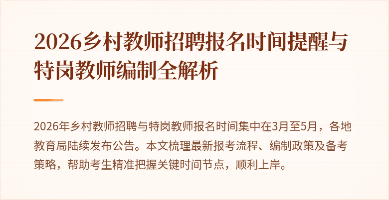 2026乡村教师招聘报名时间提醒与特岗教师编制全解析