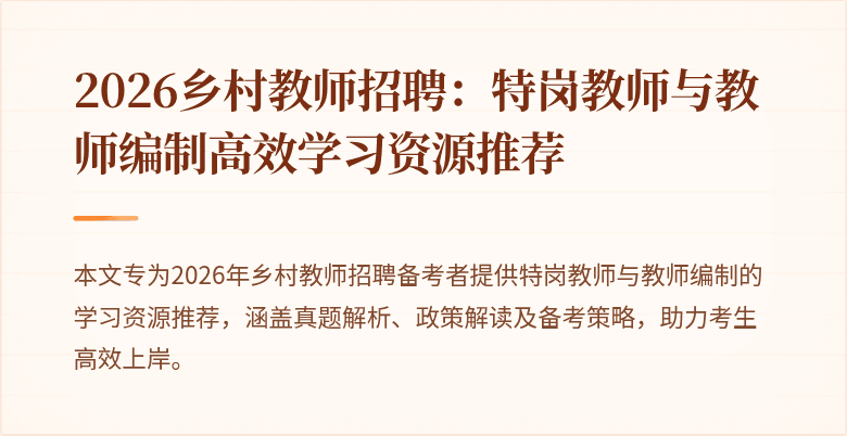 2026乡村教师招聘：特岗教师与教师编制高效学习资源推荐