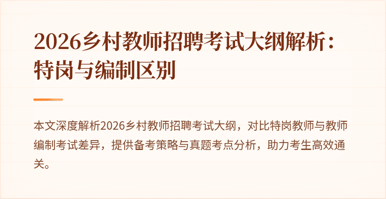 2026乡村教师招聘考试大纲解析：特岗与编制区别