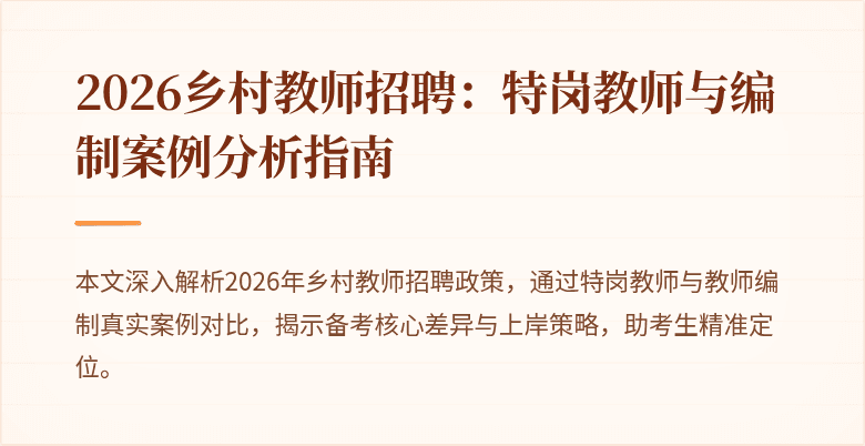 2026乡村教师招聘:特岗教师与编制案例分析指南