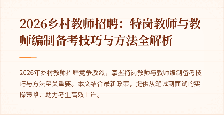2026乡村教师招聘:特岗教师与教师编制备考技巧与方法全解析