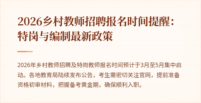 2026乡村教师招聘报名时间提醒:特岗与编制最新政策