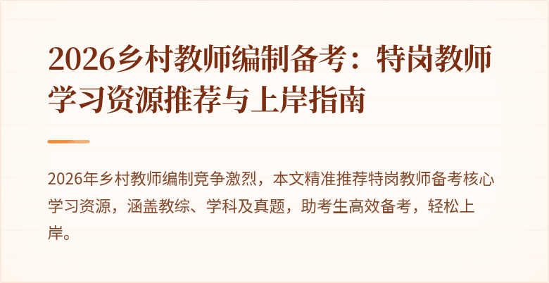 2026乡村教师编制备考：特岗教师学习资源推荐与上岸指南