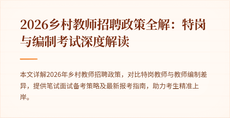 2026乡村教师招聘政策全解:特岗与编制考试深度解读