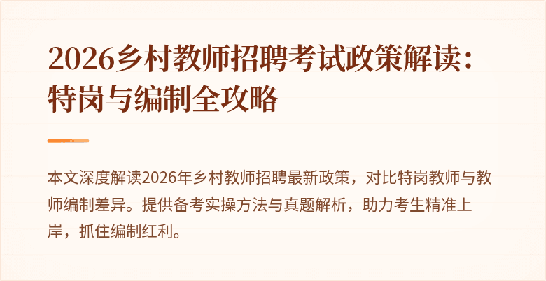 2026乡村教师招聘考试政策解读:特岗与编制全攻略