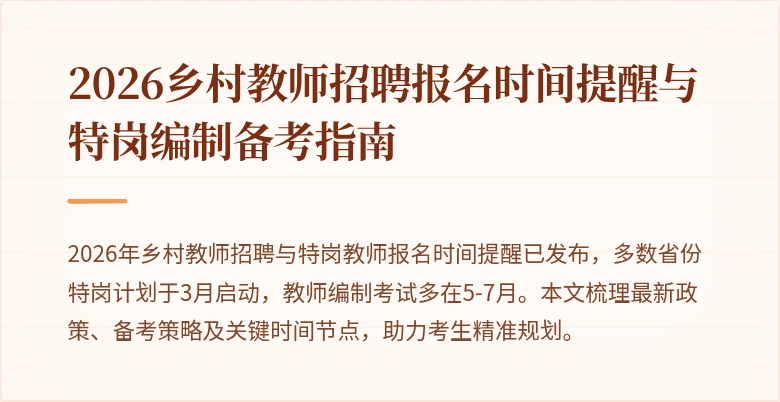 2026乡村教师招聘报名时间提醒与特岗编制备考指南