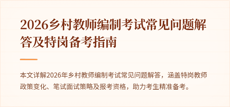 2026乡村教师编制考试常见问题解答及特岗备考指南