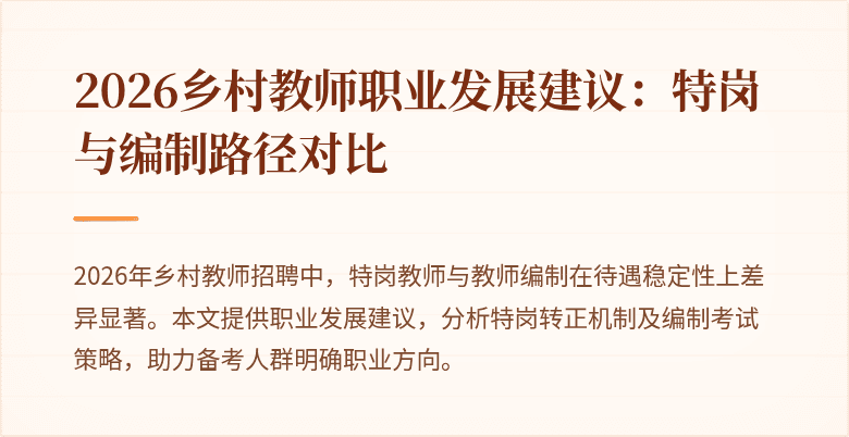 2026乡村教师职业发展建议：特岗与编制路径对比
