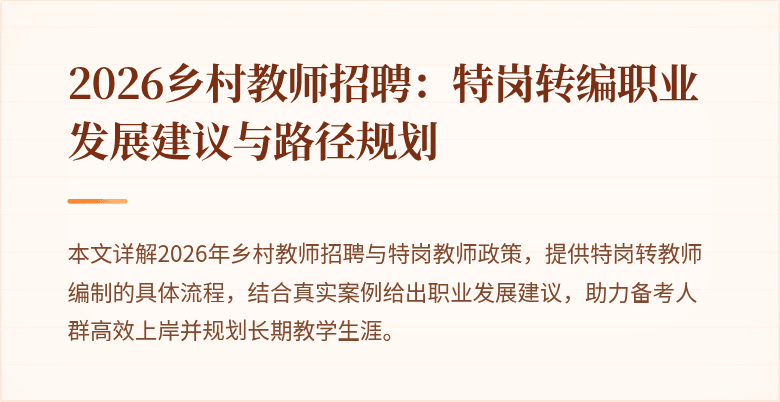 2026乡村教师招聘：特岗转编职业发展建议与路径规划