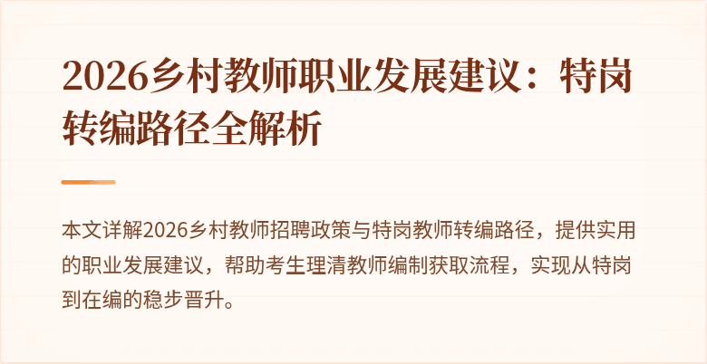 2026乡村教师职业发展建议：特岗转编路径全解析