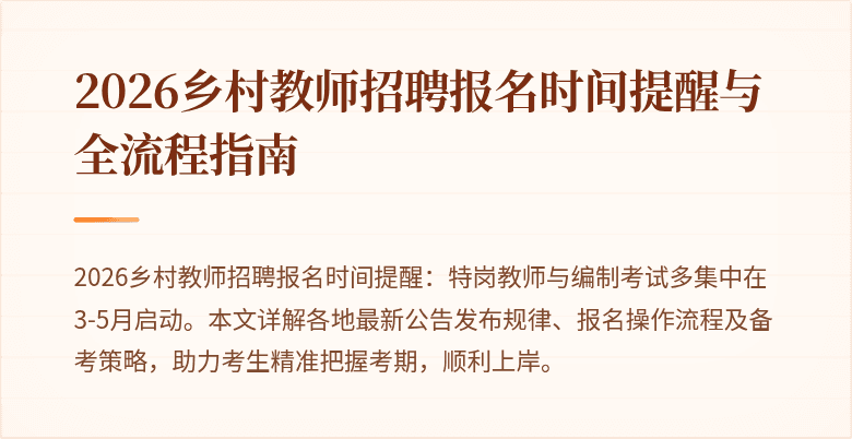 2026乡村教师招聘报名时间提醒与全流程指南