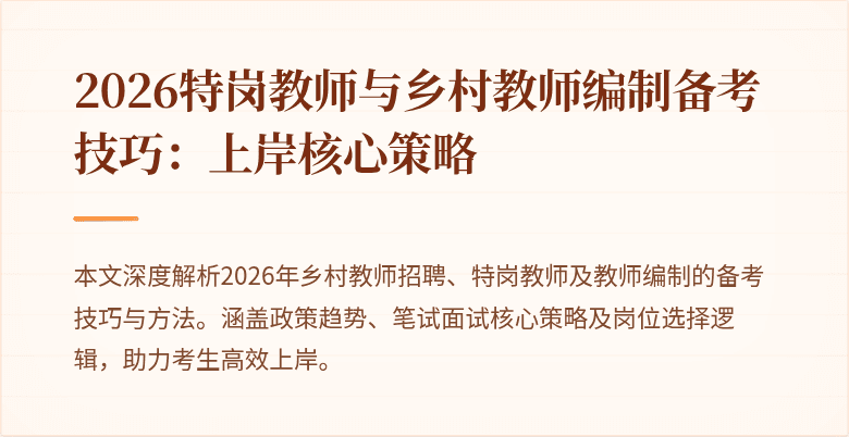 2026特岗教师与乡村教师编制备考技巧:上岸核心策略