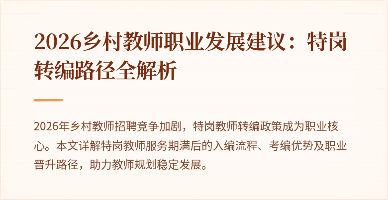 2026乡村教师职业发展建议:特岗转编路径全解析