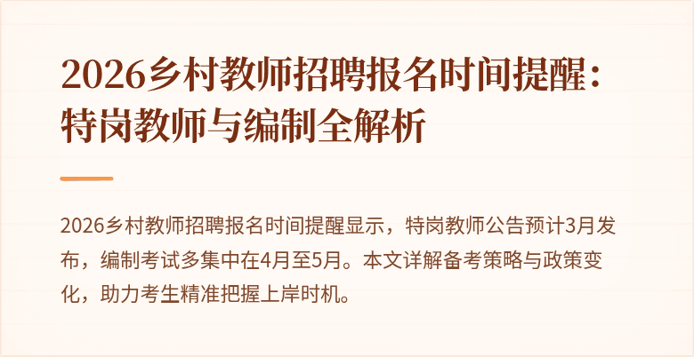 2026乡村教师招聘报名时间提醒:特岗教师与编制全解析