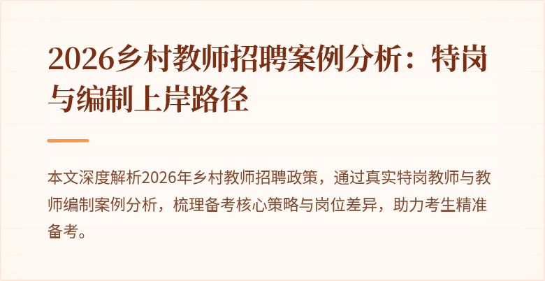 2026乡村教师招聘案例分析：特岗与编制上岸路径