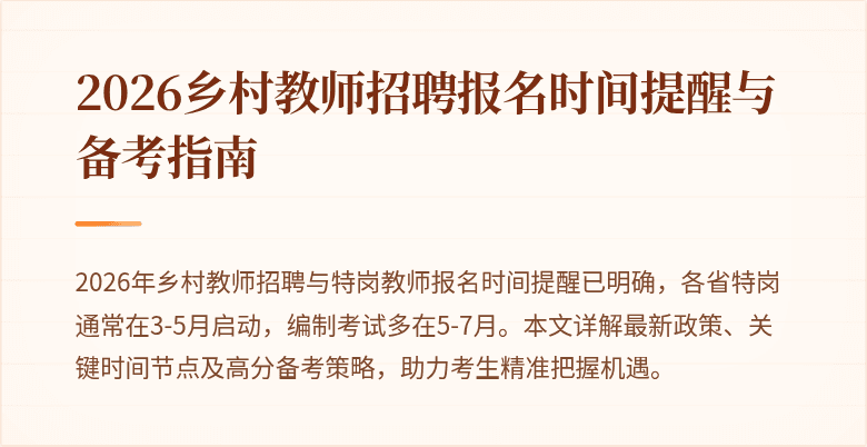 2026乡村教师招聘报名时间提醒与备考指南