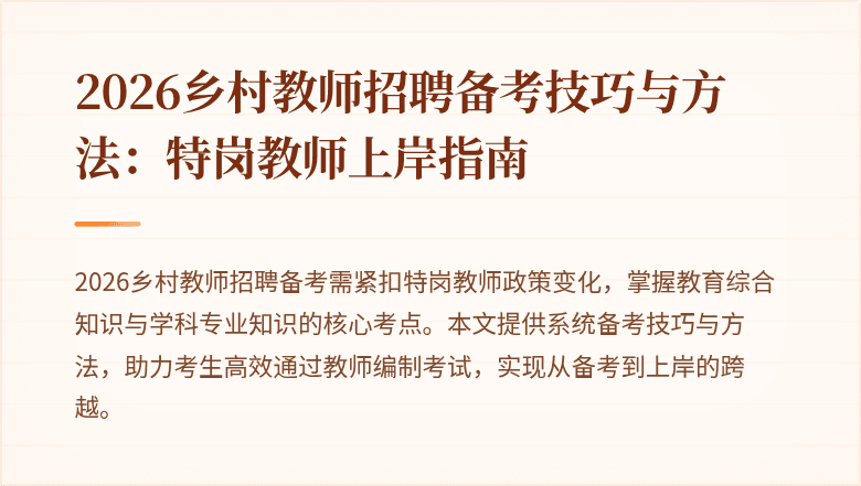 2026乡村教师招聘备考技巧与方法:特岗教师上岸指南