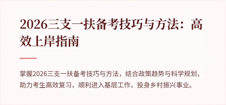 2026三支一扶备考技巧与方法:高效上岸指南