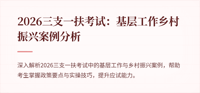 2026三支一扶考试：基层工作乡村振兴案例分析