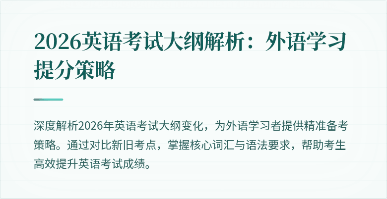 2026英语考试大纲解析:外语学习提分策略