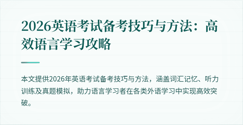 2026英语考试备考技巧与方法:高效语言学习攻略