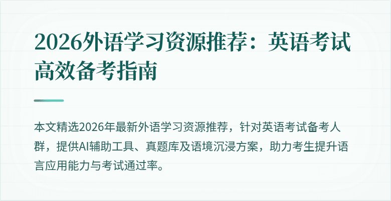 2026外语学习资源推荐:英语考试高效备考指南