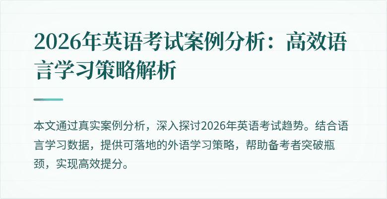 2026年英语考试案例分析:高效语言学习策略解析