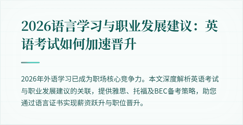 2026语言学习与职业发展建议:英语考试如何加速晋升