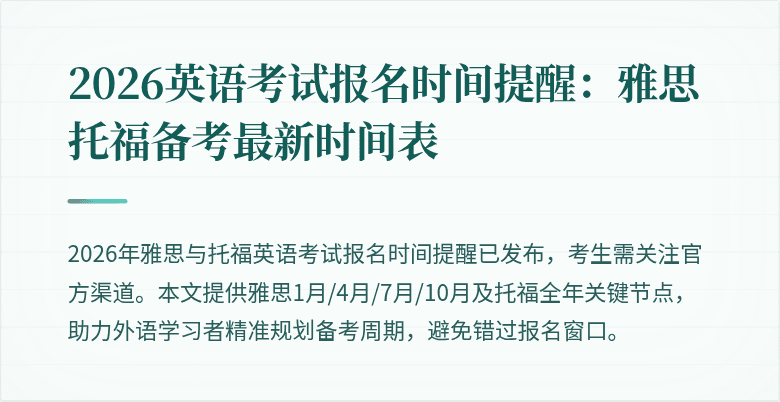 2026英语考试报名时间提醒:雅思托福备考最新时间表