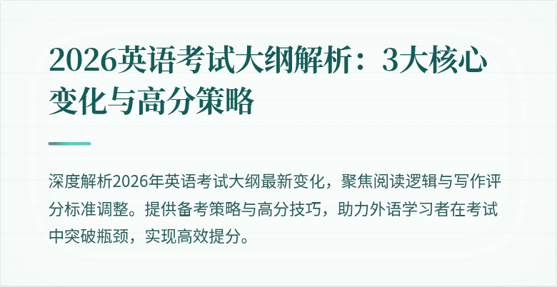 2026英语考试大纲解析：3大核心变化与高分策略