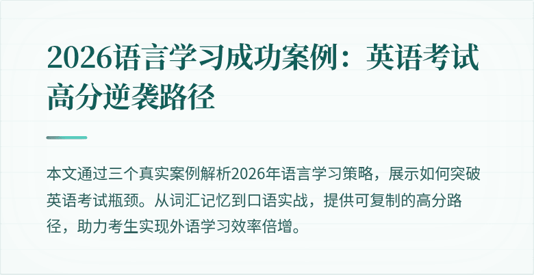 2026语言学习成功案例:英语考试高分逆袭路径