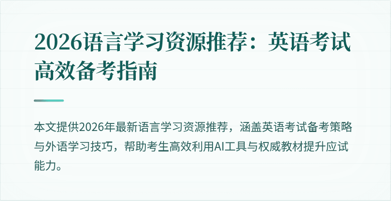 2026语言学习资源推荐:英语考试高效备考指南