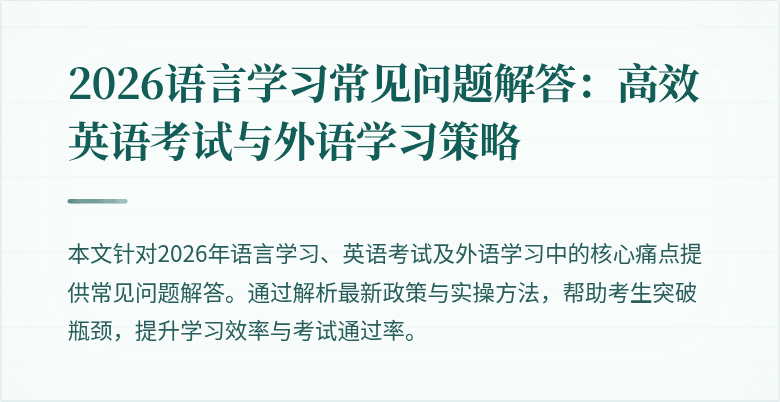 2026语言学习常见问题解答:高效英语考试与外语学习策略