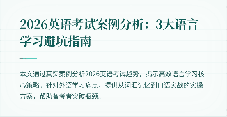 2026英语考试案例分析:3大语言学习避坑指南