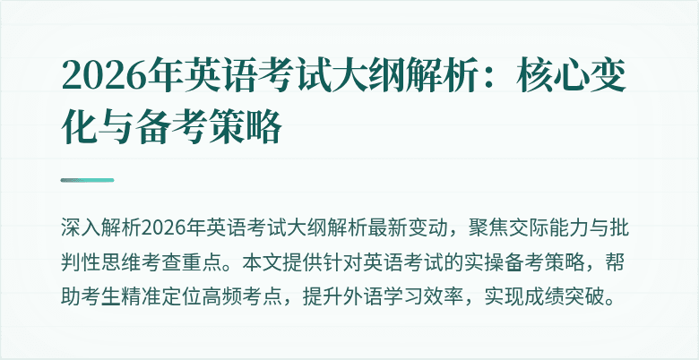 2026年英语考试大纲解析:核心变化与备考策略
