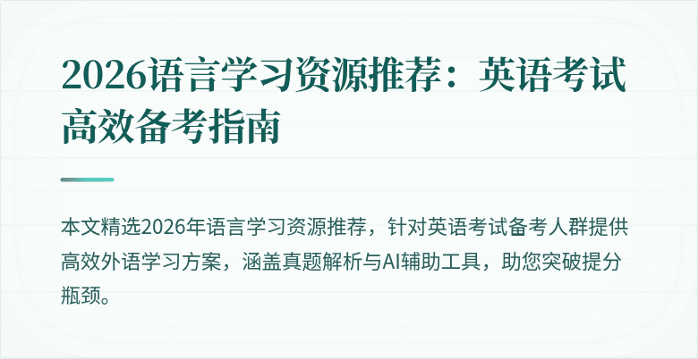 2026语言学习资源推荐：英语考试高效备考指南