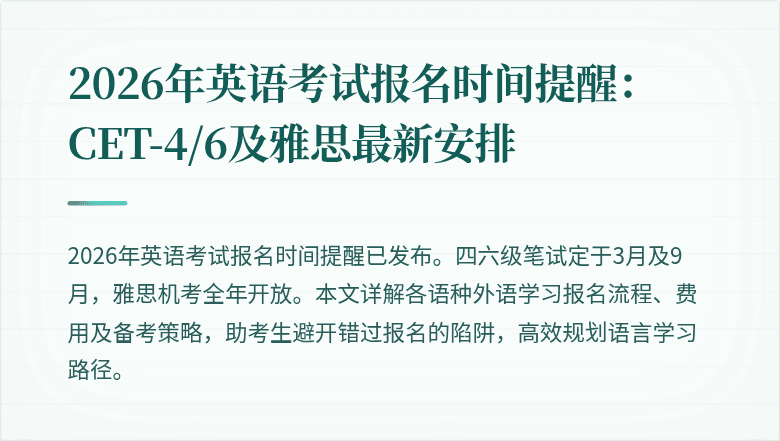 2026年英语考试报名时间提醒：CET-4/6及雅思最新安排