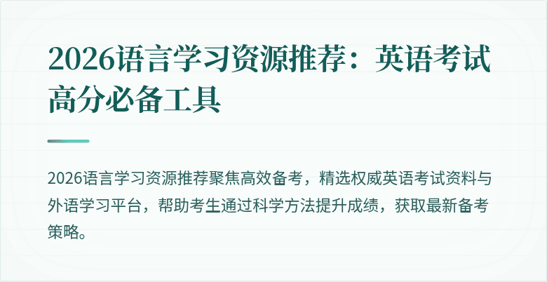 2026语言学习资源推荐:英语考试高分必备工具