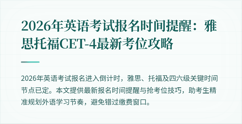 2026年英语考试报名时间提醒:雅思托福CET-4最新考位攻略