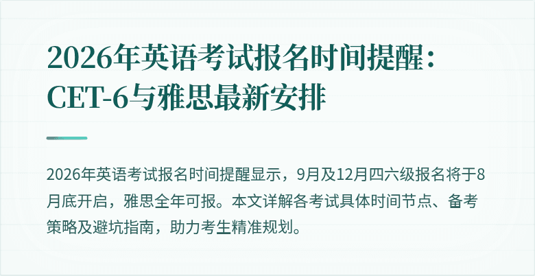 2026年英语考试报名时间提醒:CET-6与雅思最新安排