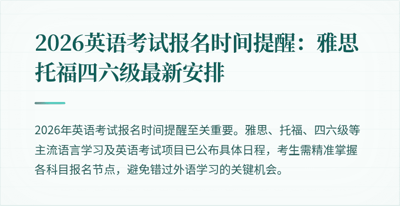 2026英语考试报名时间提醒:雅思托福四六级最新安排