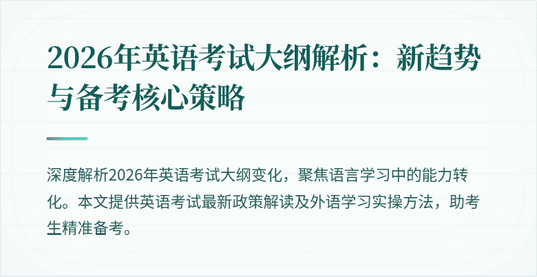 2026年英语考试大纲解析：新趋势与备考核心策略