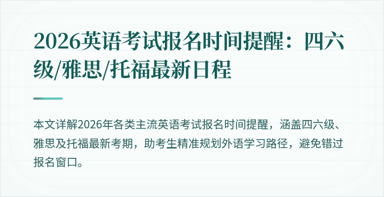 2026英语考试报名时间提醒:四六级/雅思/托福最新日程