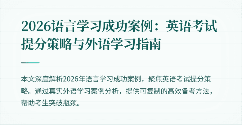 2026语言学习成功案例:英语考试提分策略与外语学习指南
