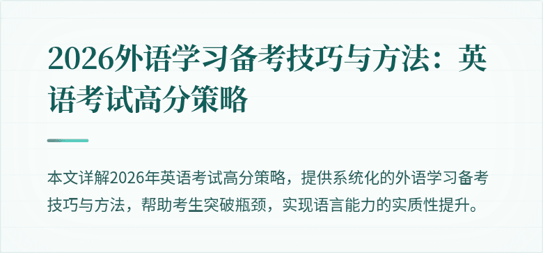 2026外语学习备考技巧与方法:英语考试高分策略