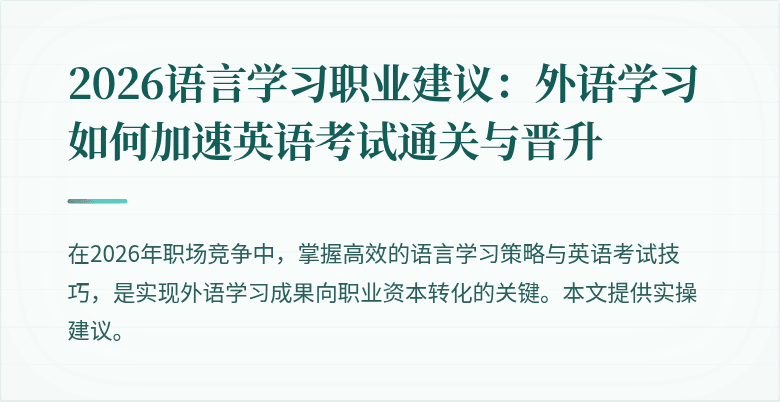 2026语言学习职业建议:外语学习如何加速英语考试通关与晋升