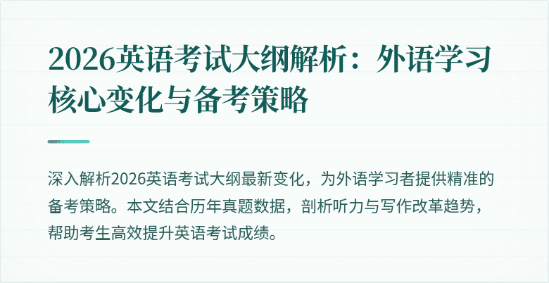 2026英语考试大纲解析:外语学习核心变化与备考策略