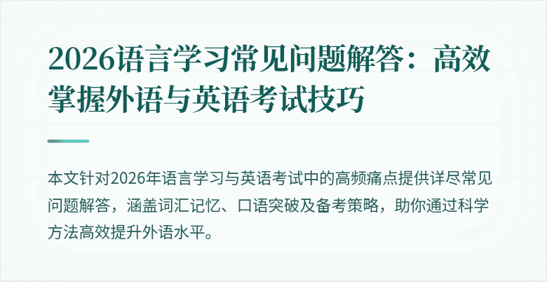 2026语言学习常见问题解答:高效掌握外语与英语考试技巧